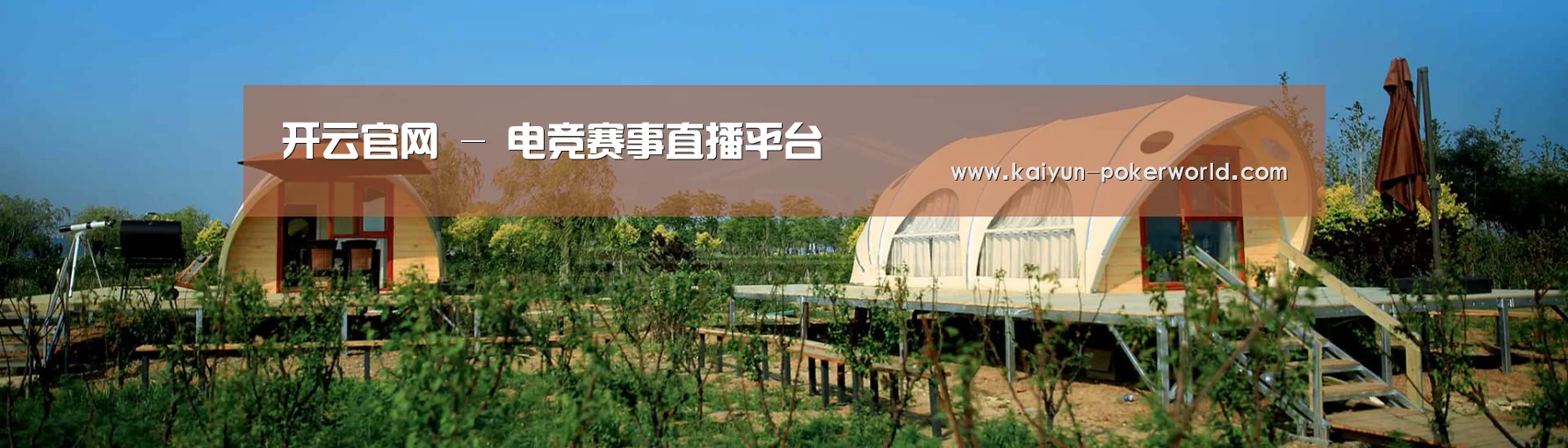 中英双语户外篷房帐篷睡袋网站模板