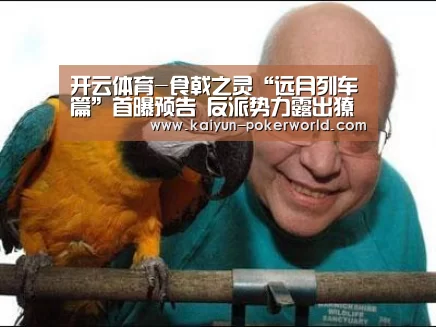 开云体育-食戟之灵“远月列车篇”首曝预告 反派势力露出獠牙(图2) 开云体育