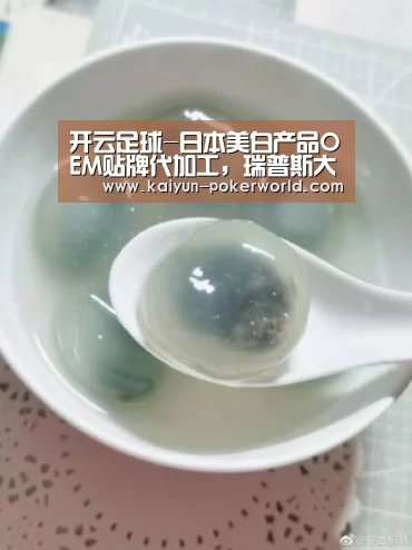 开云足球-日本美白产品OEM贴牌代加工,瑞普斯大健康品牌(图1) 开云体育