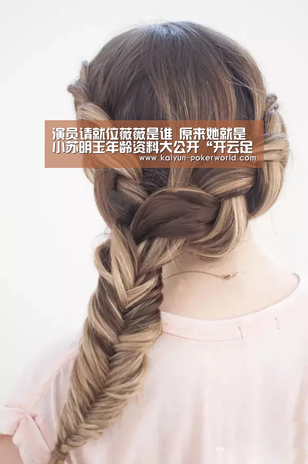 演员请就位薇薇是谁 原来她就是小苏明玉年龄资料大公开“开云足球”(图2) 开云篮球