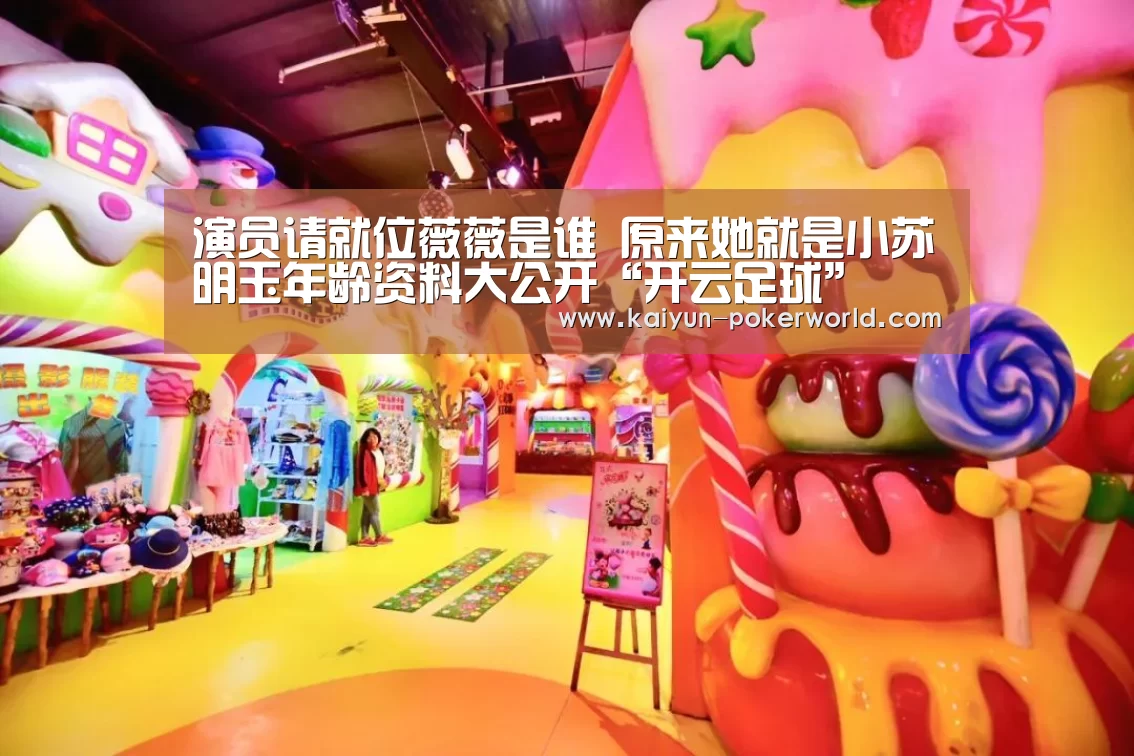 演员请就位薇薇是谁 原来她就是小苏明玉年龄资料大公开“开云足球”(图1) 开云赛事