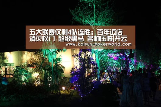 五大联赛仅剩4队连胜:百年迈店 消灭权门 超级黑马 名帅压阵|开云体育(图1) 开云赛事