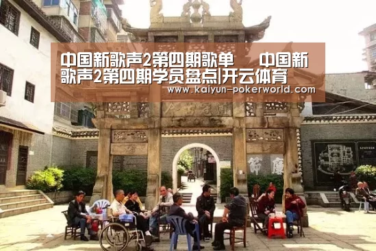 中国新歌声2第四期歌单 中国新歌声2第四期学员盘点|开云体育(图2) 开云赛事