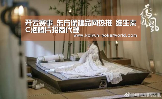 开云赛事_东方保健品网热推 维生素C泡腾片招商代理(图2) 开云赛事