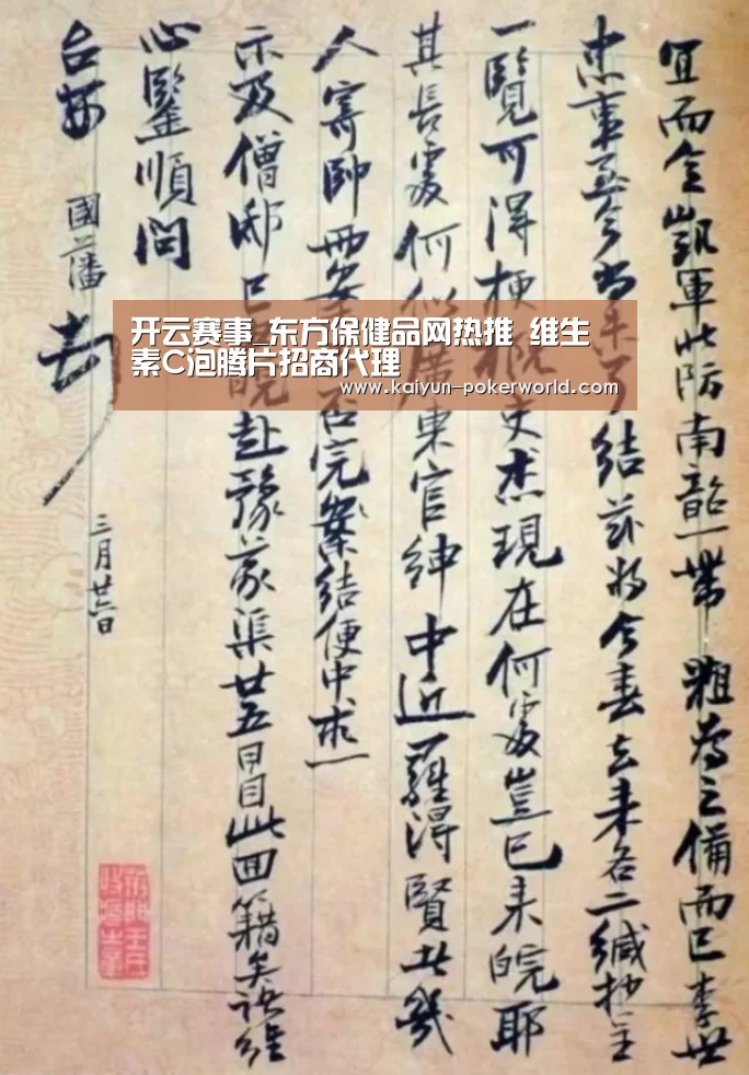 开云赛事_东方保健品网热推 维生素C泡腾片招商代理(图4) 开云足球