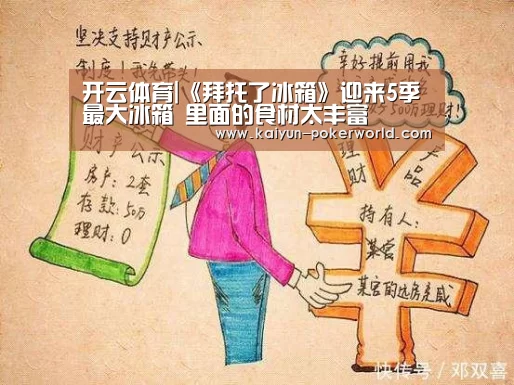 开云体育|《拜托了冰箱》迎来5季最大冰箱 里面的食材太丰富(图1) 开云足球